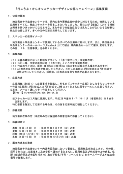 募集要綱 - 埼玉県赤十字血液センター