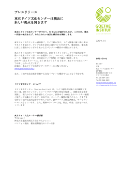 プレスリリース 東京ドイツ文化センターは横浜に 新しい - Goethe