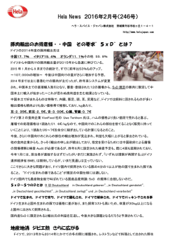 ヘラニュースPDF版 246号～2016年2月号 5xD 5つのDが豚肉輸入基準