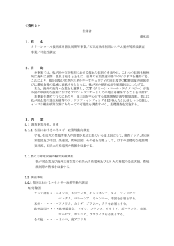 ＜資料2＞ 仕様書 環境部 1．件 名 クリーンコール技術海外普及展開等