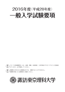 一般入学試験要項 - 諏訪東京理科大学