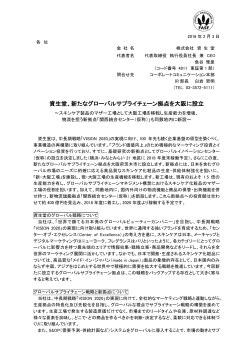 資生堂、新たなグローバルサプライチェーン拠点を大阪に設立 ［ PDF