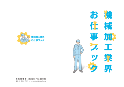 （機械加工業界お仕事ブック）はこちらから