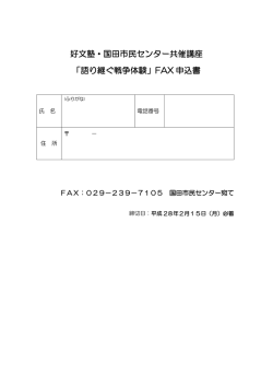 好文塾・国田市民センター共催講座 「語り継ぐ戦争体験」FAX 申込書