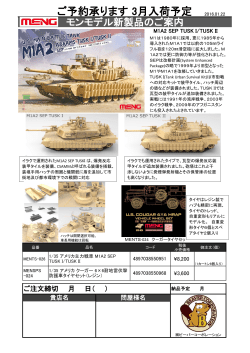 モンモデル新製品ご案内エイブラムス、クーガータイヤ 2016/02/05