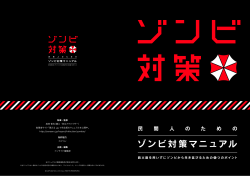 民間人のためのゾンビ対策マニュアル（PDF）