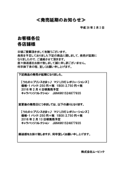 ≪発売延期のお知らせ≫ お客様各位 各店舗様