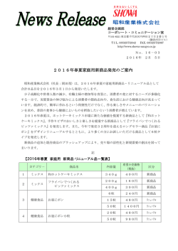 2016年春夏家庭用新商品発売のご案内