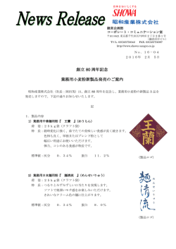 創立 80 周年記念 業務用小麦粉新製品発売のご案内