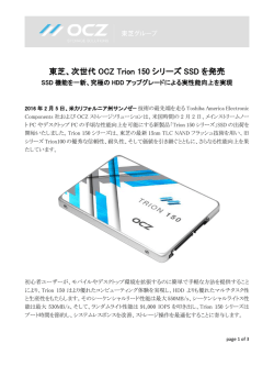 東芝、次世代 OCZ Trion 150 シリーズ SSD を発売