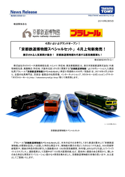 「京都鉄道博物館スペシャルセット」 4月上旬新発売！