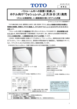 ホテル向け「ウォシュレット※」2 月29 日（月）発売