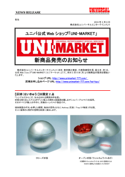 「UNI-MARKET」新商品発売のお知らせ