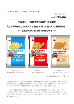 ブルボン、&ldquo;機能性表    品&rdquo;を新発売 「カラダみらい」シリーズ 3 品を 4 19