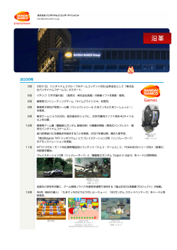 沿革2 MB - バンダイナムコゲームス
