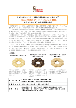 ミスタードーナツからのお知らせ2月[PDF:387KB]