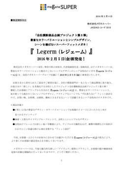 『 Legerm (レジェーム) 』 2016年2月5日(金)