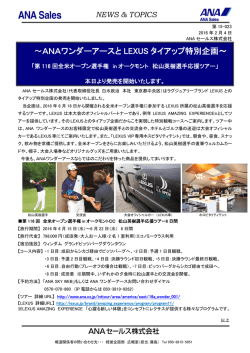 ～ANAワンダーアースと LEXUS タイアップ特別企画～
