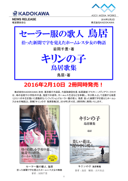 『キリンの子 鳥居歌集』2016年2月10日 2冊同時発売！