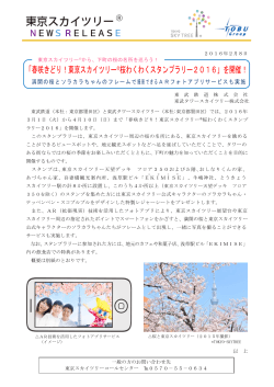 「春咲きどり！東京スカイツリー®桜わくわくスタンプラリー