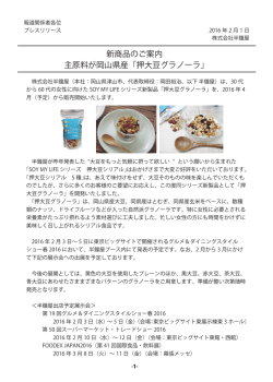 新商品のご案内 主原料が岡山県産「押大豆グラノーラ」