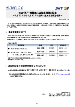 羽田・神戸・那覇線に追加定期便を設定～5月20日から6