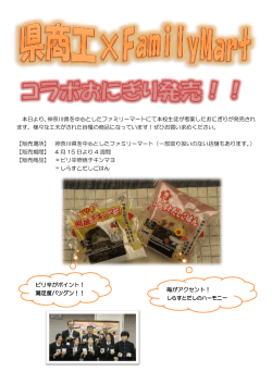 本日より、神奈川県を中心としたファミリーマートにて本校生徒が考案した