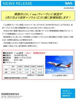 韓国のLCC、t`way（ティーウェイ）航空が 3月27日より