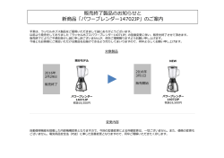 販売終了製品のお知らせと 新商品「パワーブレンダー14702JP」のご案内