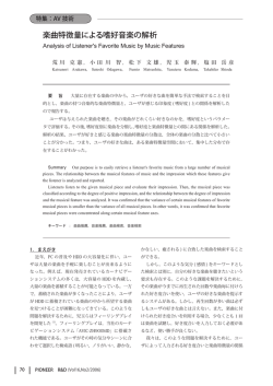 楽曲特徴量による嗜好音楽の解析