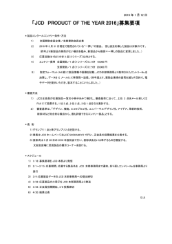 第10回目の「Product of the year2016」を開催いたします。