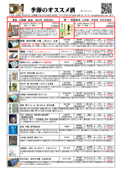 季節のオススメ酒 酒のきたむら