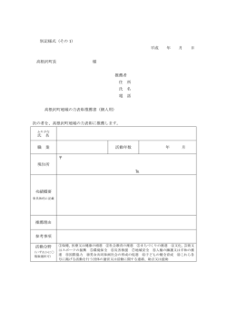 別記様式（その 1） 平成 年 月 日 高根沢町長 様 推薦者 住 所 氏 名 電