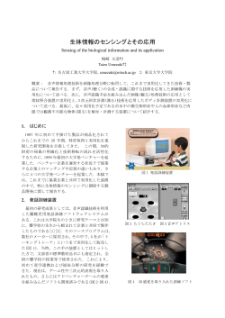 生体情報のセンシングとその応用