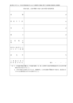 様式第2号その4（吹田市風致地区内における建築等の規制に関する