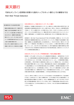 楽天銀行：巧妙なオンライン犯罪者の攻撃から国内トップの