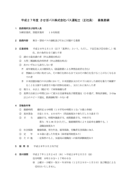 募集要項 - 佐世保市交通局