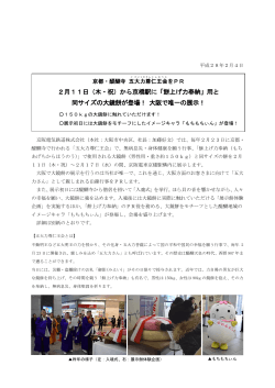 2月11日（木・祝）から京橋駅に「餅上げ力奉納」用と 同