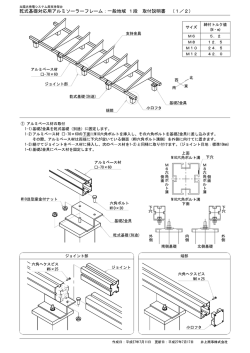 一般地域 ー段 取付説明書