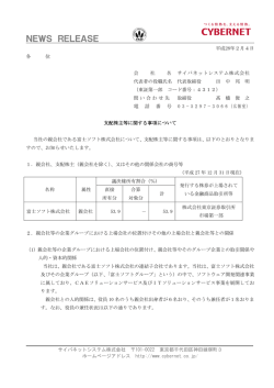 支配株主等に関する事項について - サイバネットシステム株式会社