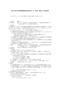 熊本大学大学教育機能開発総合研究センター教員（教授）の公募要領