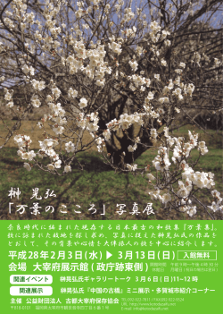 榊 晃弘 「万葉のこころ」写真展 - 公益財団法人 古都大宰府保存協会