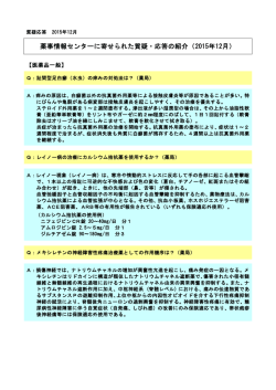 薬事情報センターに寄せられた質疑・応答の紹介（2015年12月）