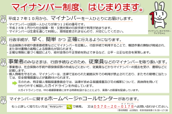マイナンバー制度、はじまります。