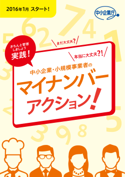 マイナンバー制度事業者向け実務ガイド