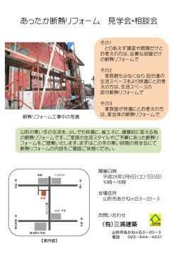 断熱リフォーム会場