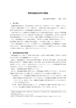 両院協議会改革の難航