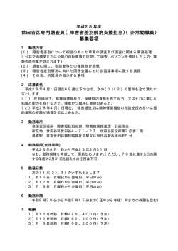 世田谷区専門調査員（障害者差別解消支援担当）（非常勤職員） 募集要項