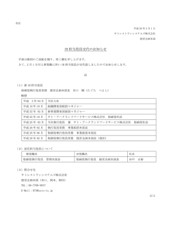 IR 担当役員交代のお知らせ - サトレストランシステムズ
