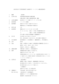 大阪音楽大学 管理事務部門（総務担当）パートタイム職員募集要項 1